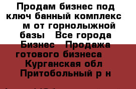 Продам бизнес под ключ банный комплекс 500м от горнолыжной базы - Все города Бизнес » Продажа готового бизнеса   . Курганская обл.,Притобольный р-н